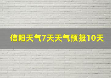 信阳天气7天天气预报10天