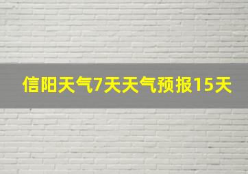 信阳天气7天天气预报15天