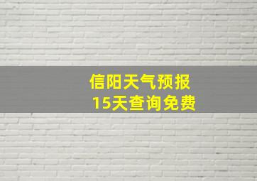 信阳天气预报15天查询免费