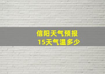 信阳天气预报15天气温多少