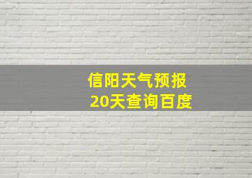 信阳天气预报20天查询百度