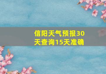 信阳天气预报30天查询15天准确