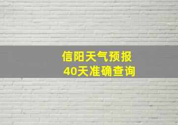 信阳天气预报40天准确查询