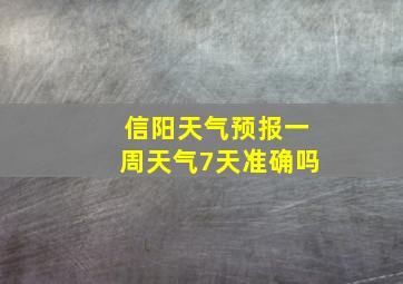 信阳天气预报一周天气7天准确吗