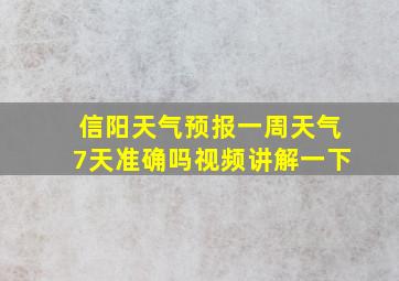 信阳天气预报一周天气7天准确吗视频讲解一下