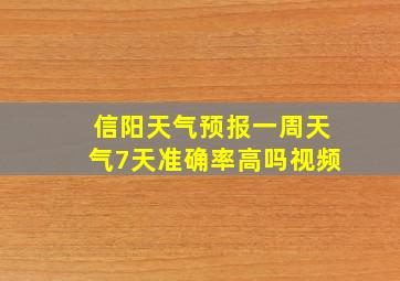 信阳天气预报一周天气7天准确率高吗视频