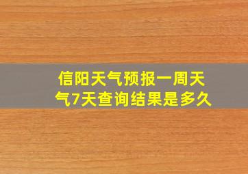 信阳天气预报一周天气7天查询结果是多久