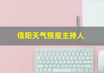 信阳天气预报主持人