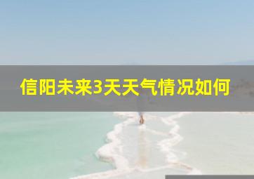 信阳未来3天天气情况如何