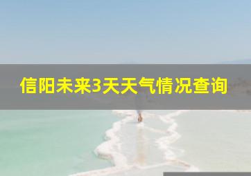 信阳未来3天天气情况查询