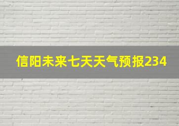 信阳未来七天天气预报234