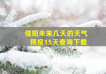 信阳未来几天的天气预报15天查询下载