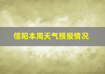 信阳本周天气预报情况