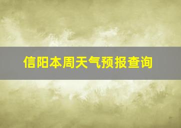 信阳本周天气预报查询