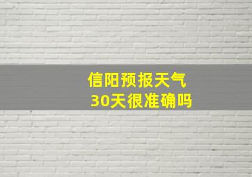 信阳预报天气30天很准确吗