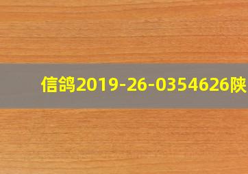 信鸽2019-26-0354626陕西