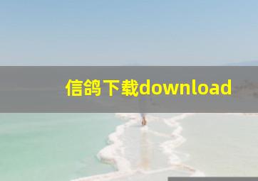 信鸽下载download