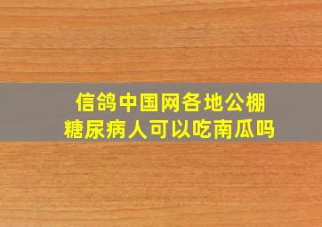 信鸽中国网各地公棚糖尿病人可以吃南瓜吗