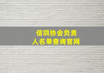 信鸽协会负责人名单查询官网