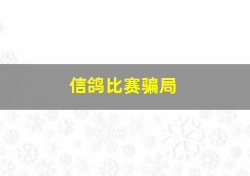 信鸽比赛骗局