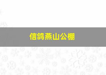 信鸽燕山公棚