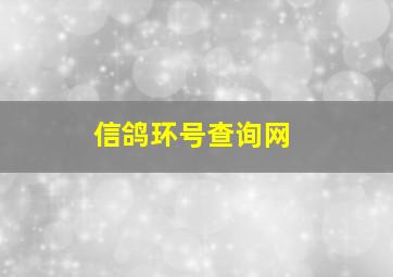 信鸽环号查询网