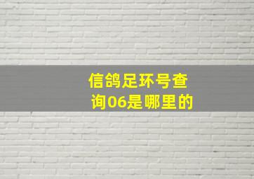 信鸽足环号查询06是哪里的