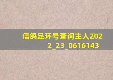 信鸽足环号查询主人2022_23_0616143