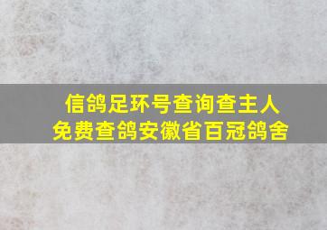 信鸽足环号查询查主人免费查鸽安徽省百冠鸽舍