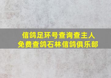 信鸽足环号查询查主人免费查鸽石林信鸽俱乐部