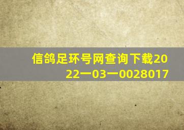 信鸽足环号网查询下载2022一03一0028017