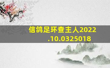 信鸽足环查主人2022.10.0325018