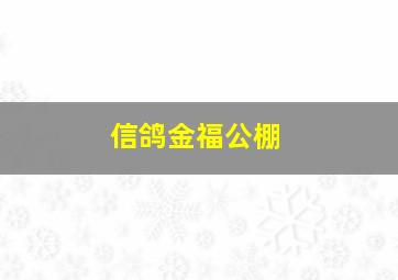 信鸽金福公棚