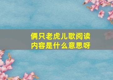 俩只老虎儿歌阅读内容是什么意思呀