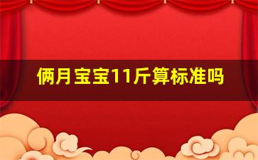 俩月宝宝11斤算标准吗