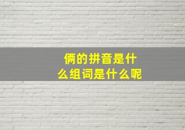 俩的拼音是什么组词是什么呢