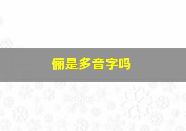 俪是多音字吗