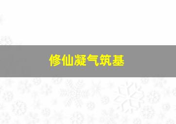 修仙凝气筑基