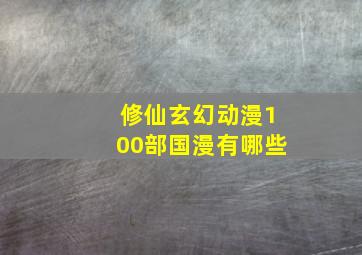 修仙玄幻动漫100部国漫有哪些