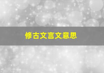 修古文言文意思