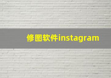 修图软件instagram