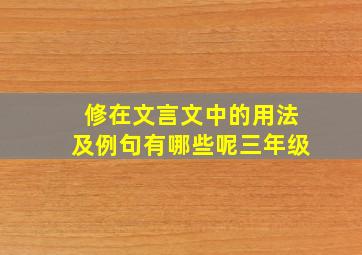 修在文言文中的用法及例句有哪些呢三年级