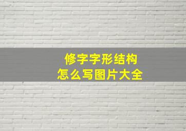 修字字形结构怎么写图片大全