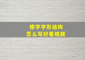 修字字形结构怎么写好看视频