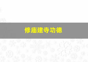 修庙建寺功德