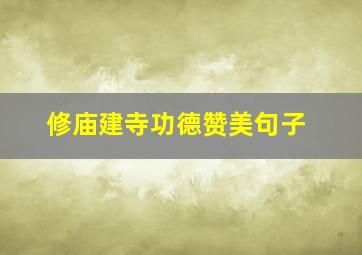 修庙建寺功德赞美句子