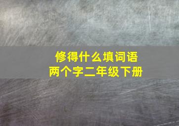 修得什么填词语两个字二年级下册