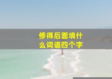 修得后面填什么词语四个字