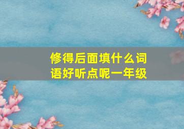 修得后面填什么词语好听点呢一年级