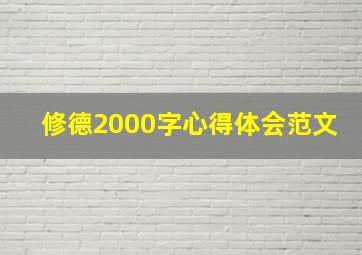 修德2000字心得体会范文